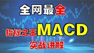 全网最全，指标之王MACD实战讲解|用MACD实战，看这个视频就够了 （新手系统学习）  #技术分析  #macd   #股市赚钱   #赚钱