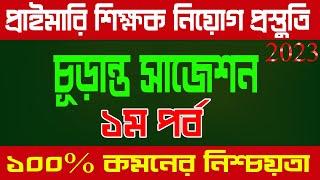 primary teacher exam preparation 2023।। primary teacher exam preparation।। পর্ব ০১