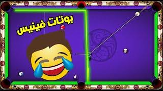 8 ball pool سلسله الوصول الى 100 مليار نار نار