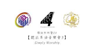 2015年【聽出耳油音樂會3】Simply Worship 360 VR