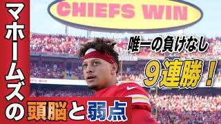 【NFL2024】負けなし9連勝！QBマホームズが持つ頭脳と弱点を解説