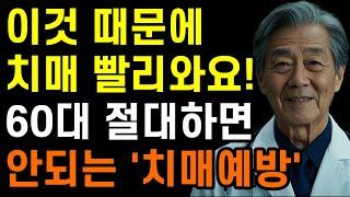 잘못된 습관 때문에 치매가 빨리 옵니다! 60대 미리 준비해야하는 치매예방습관ㅣ치매예방법ㅣ인생조언ㅣ삶의지혜ㅣ시니어ㅣ은퇴ㅣ마인드빌딩ㅣ노후준비ㅣ명언ㅣ건강ㅣ행복한 노년ㅣ오디오북