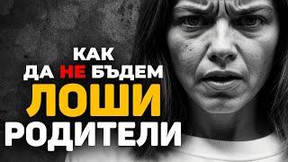 КАК ДА НЕ СМЕ ЛОШИ РОДИТЕЛИ: ПСИХОЛОГ И ПЕДАГОГ ОТГОВАРЯТ НА ВАШИТЕ ВЪПРОСИ