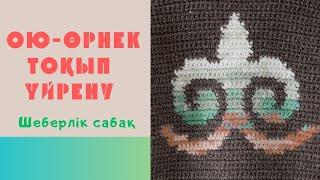 Ою-өрнек тоқып үйренеміз! / Менің хоббиім