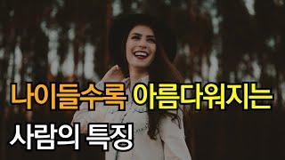 40대, 50대가 되어도 아름다워지는 사람의 특징