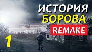 Сталкер ИСТОРИЯ БОРОВА [Remake] #1 СПАСАЙ БРАТВУ!