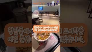 청담동 명품거리에 등장한 추억의 도시락 매장? #mukbang  #video  #맛집  #shorts #video