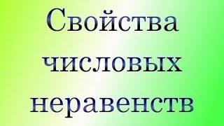 Свойства числовых неравенств