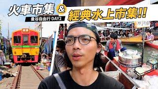 《曼谷自由行Day2》必玩景點：美功鐵道火車市集！丹能莎朵 & 安帕瓦水上市集！