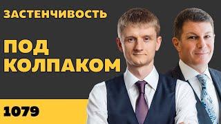 Под колпаком 1079. Застенчивость. Макс Колпаков и Олег Брагинский