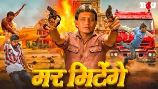 मिथुन चक्रवर्ती की एक्शन से भरी ब्लॉकबस्टर सुपरहिट हिंदी मूवी - BOLLYWOOD BLOCKBUSTER MAR MITENGE