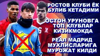 РОСТОВ КЛУБИ ЁК БУЛИБ КЕТАДИМИ \ ОСТОН УРУНОВГА ТОП КЛУБЛАР КИЗИКМОКДА