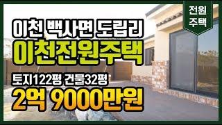 (매매완료)이방사 tv 이천전원주택 백사면 도립리 문의 031-638-4405