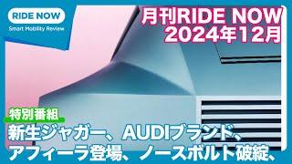 新生ジャガーの行方は!? 月刊RIDE NOW 2024年12月号 by 島下泰久 × 難波賢二