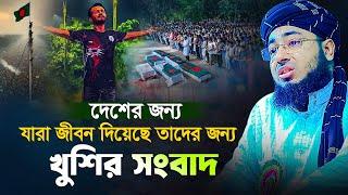 দেশের জন্য যারা জীবন দিয়েছে তাদের জন্য খুশির সংবাদ | Mufti jahirul islam faridi