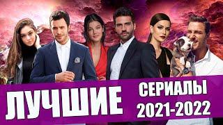 Лучшие Турецкие Сериалы прошлого года / Все из них успели пересмотреть?