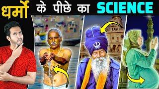 अलग-अलग RELIGIONS के पीछे का SCIENCE | Science Behind Different Religious Beliefs