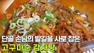 고수의 부엌 : 푸짐한 만남, 고구마순 감자탕 [2TV 생생정보] | KBS 250618 방송