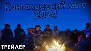 Кангаласский мыс 2024 (трейлер)