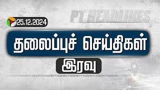 LIVE: Today Headlines | Puthiyathalaimurai | இரவு தலைப்புச் செய்திகள் | 25.12.2024 | PTT