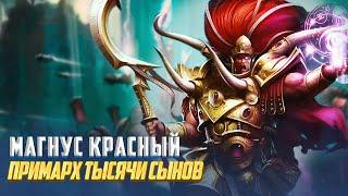 Коротко о Магнусе Красном / Примарх Тысячи Сынов в Warhammer 40000