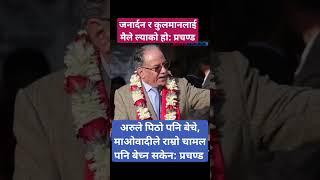 PM Prachanda about load shedding free Nepal #प्रचण्ड #prachanda #kulmanghising #loadshedding