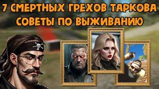 7 Смертных грехов Таркова // Советы по выживанию EFT