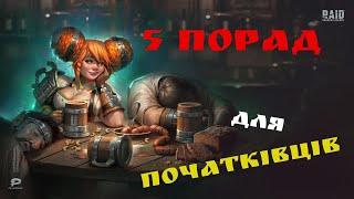 5 порад для початківців raid shadow legends