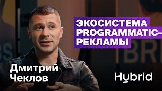 Одной ногой в Hybrid / Продуктовая компания / Экосистема programmatic-рекламы / Дмитрий Чеклов