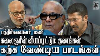 Kalaignar Karunanidhi is an Indispensable part of TN History - Savukku Shankar and R Mani - Part 1