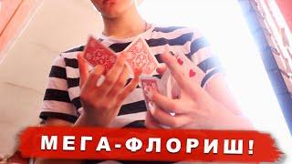 КРУТИ КАРТАМИ как ПРОФЕССИОНАЛ! / ФЛОРИШ PEAK OPENER - ОБУЧЕНИЕ КАРДИСТРИ