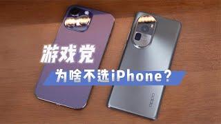 iPhone性能强，所以玩游戏好？对比安卓机后你就懂了