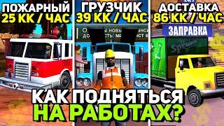 КАК ЗАРАБОТАТЬ ДЕНЕГ на ОБЫЧНЫХ РАБОТАХ АРИЗОНА РП / САМЫЕ ЛУЧШИЕ СПОСОБЫ ЗАРАБОТКА на ARIZONA RP