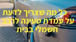 התקנת עמדת טעינה לרכב חשמלי בבית פרטי: כל מה שאתם חייבים לדעת לפני שאתם קונים מכונית חשמלית