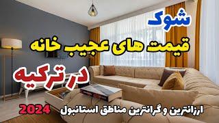 قیمت های عجیب خانه در ترکیه (استانبول) | کجا خونه بخریم؟