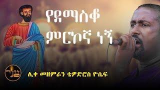 "የደማስቆ ምርኮኛ ነኝ" | "Yedemasko Merkogna Negn" ሊቀ መዘምራን ቴዎድሮስ ዮሴፍ