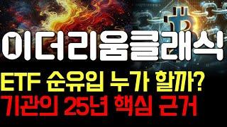 [이더리움클래식 코인 분석] ETF 순유입은 누가 하는걸까? 기관이 보는 25년 핵심 근거 #이더리움클래식코인 #이더리움클래식호재 #이더리움클래식전망 #이더리움클래식시세