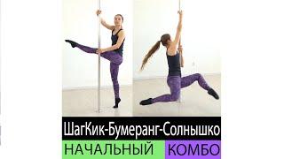 Три комбо на пилоне начального уровня из Pole Dream Catalog.