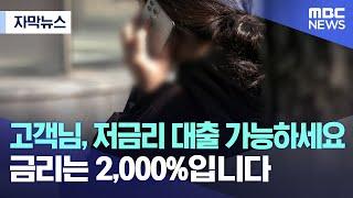 [자막뉴스] 고객님, 저금리 대출 가능하세요 금리는 2,000%입니다 (MBC뉴스)