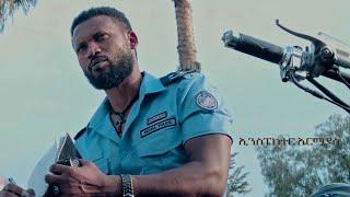 ኢንስፔቴክተር ኤርምያስ  ድራማ ክፍል Ispector Ermias Tv Series Episode