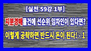 [실전 59강 1부] 지분경매물건에 대항력있는 임차인이 있다면 이렇게 공략하면 반드시 돈이 된다! - 1