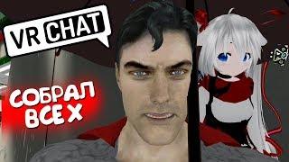 VRCHAT - МЫ ВЕРНУЛИСЬ  (ВР ЧАТ МОНТАЖ)