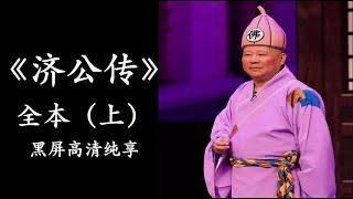 郭德纲《济公传》全本 上  巅峰经典单口评书｜黑屏助眠｜高清降噪｜居家休闲｜陪伴家务