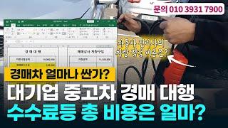 대기업 중고차 경매 대행 생각중이시면 이영상을 꼭 보세요(비용 총 정리)