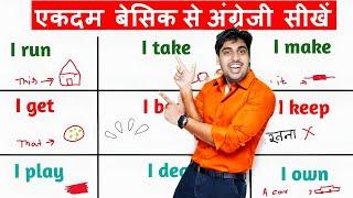 इंग्लिश बोलना सीखो, English Bolna Seekho || I take, I make, I keep, I play, I get