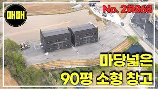 저렴한가격!!! 마당넓은 소형창고 90평 경기광주창고매매