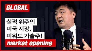 실적 위주의 미국장, 미워도 기술주! f. 미국주식에미치다 장우석 본부장
