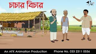 চাচার বিচার  I Bangla Cartoon | বাংলা কার্টুন  | AFX Animation