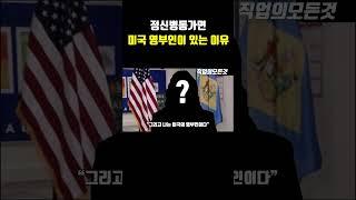 정신병동가면 미국 영부인이 있는 이유