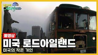 [옛날 걸어서세계속으로Full] '미국 로드아일랜드' Trip to United States of America (KBS_20051224)